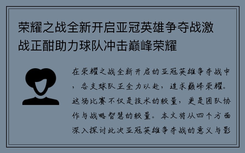 荣耀之战全新开启亚冠英雄争夺战激战正酣助力球队冲击巅峰荣耀